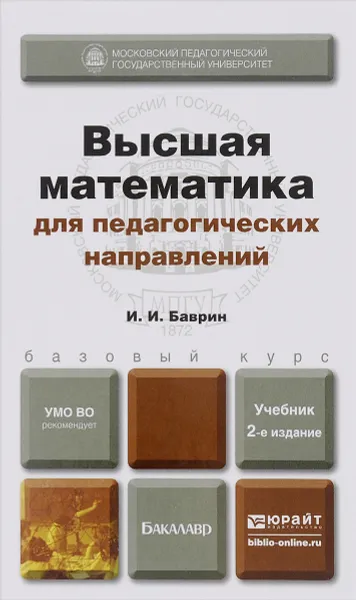 Обложка книги Высшая математика для педагогических направлений. Учебник, И. И. Баврин