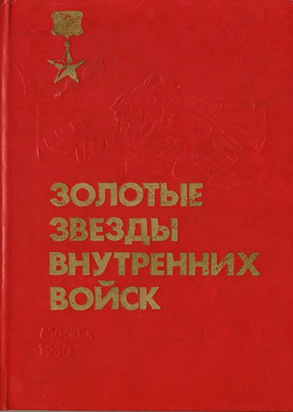 Обложка книги Золотые звезды внутренних войск, Авторский Коллектив