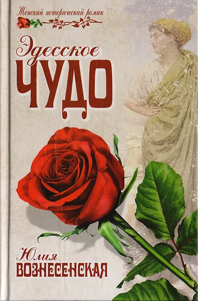 Обложка книги Эдесское чудо, Юлия Вознесенская