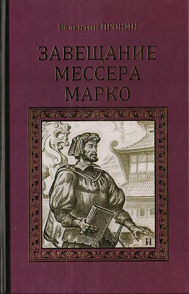 Обложка книги Завещание мессера Марко, Валентин Пронин