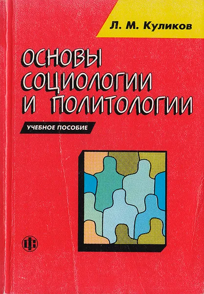 Обложка книги Основы социологии и политологии, Куликов Л. М.