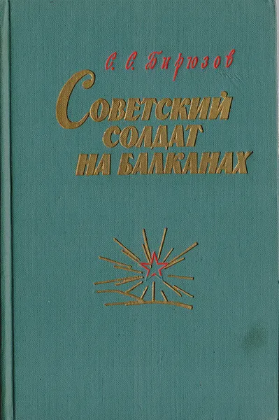 Обложка книги Советский солдат на Балканах, Бирюзов Сергей Семенович