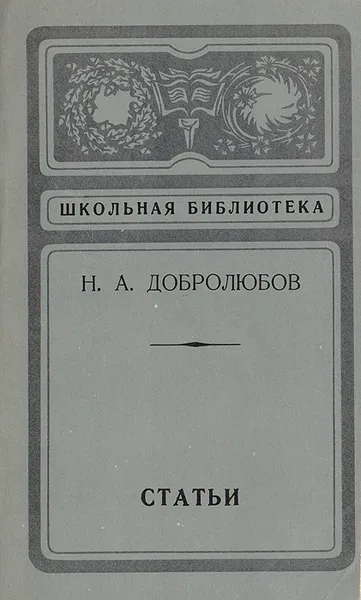 Обложка книги Н. А. Добролюбов. Статьи, Добролюбов Н. А.