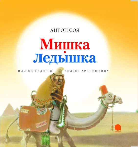 Обложка книги Мишка-Ледышка, Антон Соя