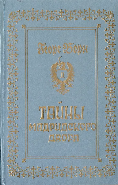 Обложка книги Тайны Мадридского двора. Авантюрно-исторический роман в 3 книгах. Книга 2, Борн Георг Ф.