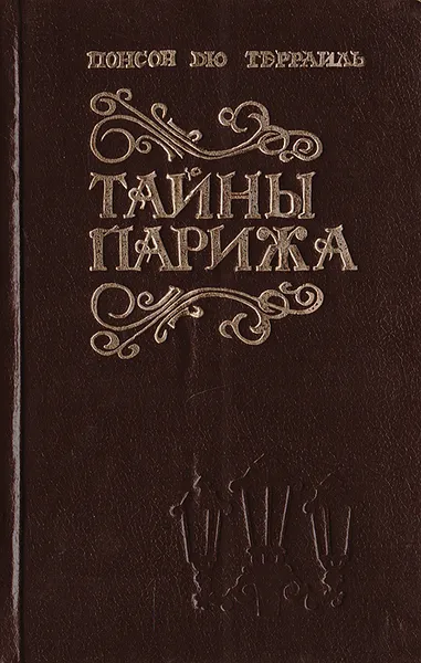 Обложка книги Тайны Парижа. Том 2, Понсон Дю Террайль