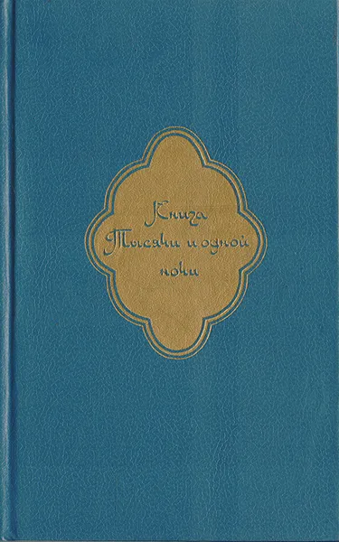 Обложка книги Книга Тысячи и одной ночи. В 8 томах. Том 2. Ночи 39 - 145, Народное творчество