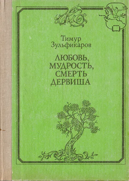 Обложка книги Любовь, мудрость, смерть дервиша, Тимур Зульфикаров