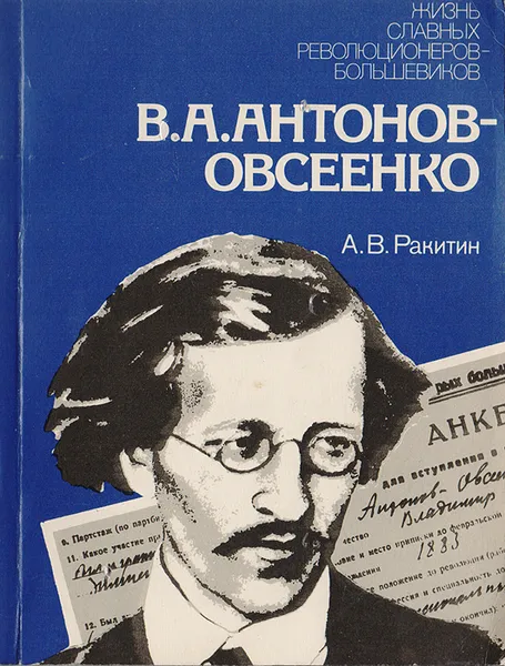 Обложка книги В. А. Антонов-Овсеенко: Историко-биографический очерк, Ракитин А. В.
