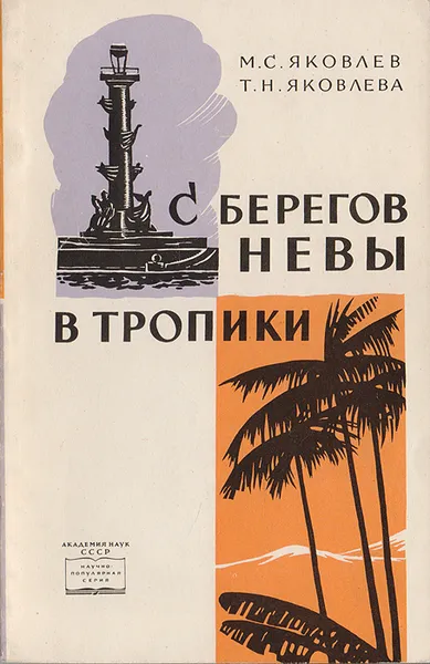 Обложка книги С берегов Невы в тропики, Яковлев М. С., Яковлева Т. Н.