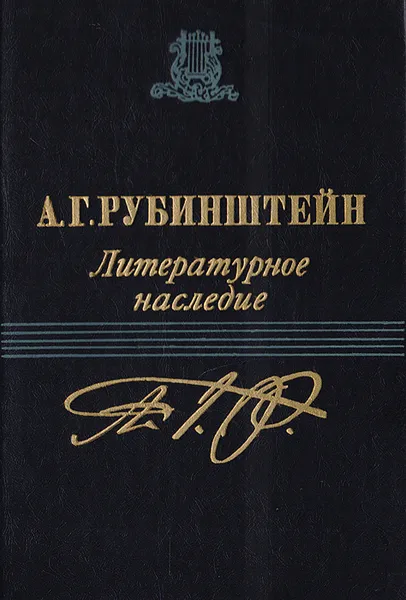 Обложка книги А. Г. Рубинштейн. Литературное наследие. Том 2: Письма (1850 - 1871), А. Г. Рубинштейн