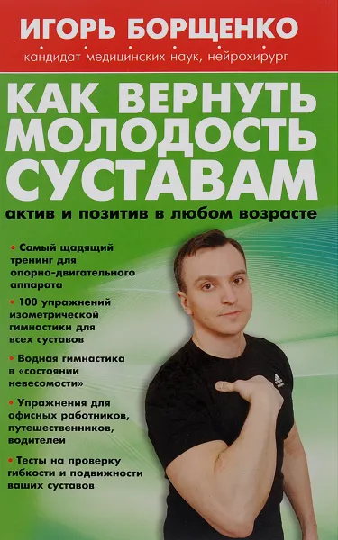 Обложка книги Как вернуть молодость суставам. Актив и позитив в любом возрасте, Игорь Борщенко