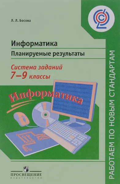 Обложка книги Информатика. 7-9 классы. Планируемые результаты. Система заданий. Учебное пособие для учителей общеобразовательных организаций, Л. Л. Босова