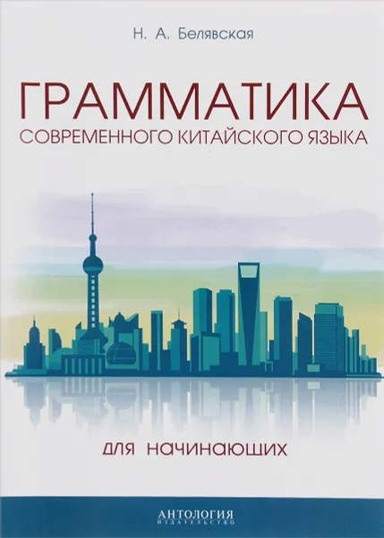 Обложка книги Грамматика современного китайского языка для начинающих. Учебно-методическое пособие, Н. А. Белявская