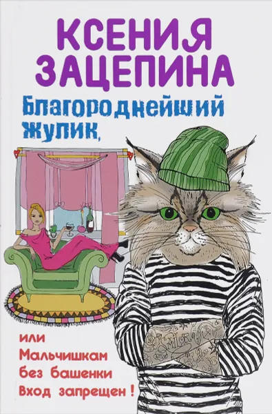 Обложка книги Благороднейший жулик, или Мальчишкам без башенки вход запрещен!, Ксения Зацепина