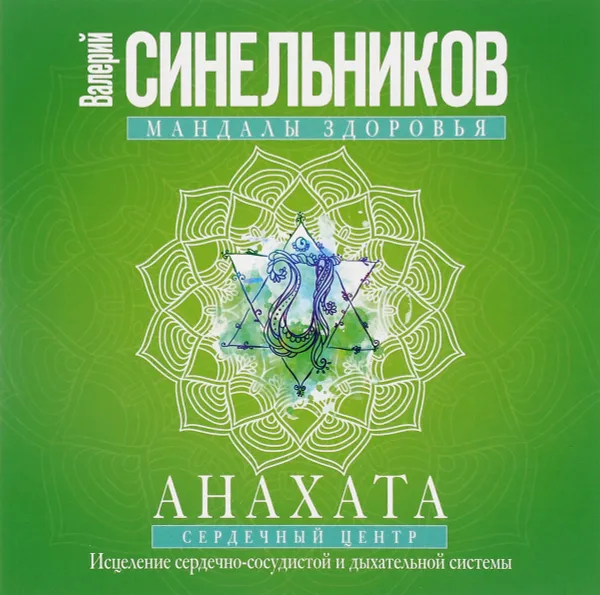 Обложка книги Анахата. Сердечный центр. Исцеление сердечно-сосудистой и дыхательной системы, Валерий Синельников