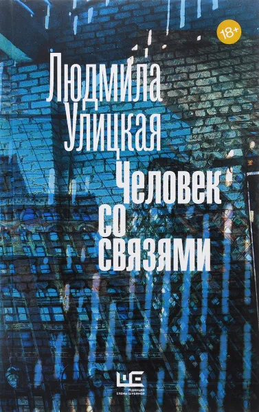 Обложка книги Человек со связями, Людмила Улицкая