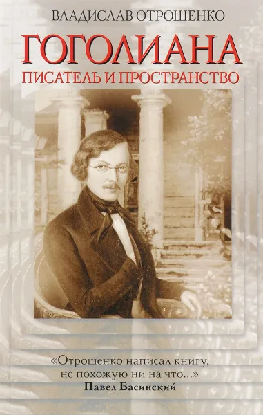 Обложка книги Гоголиана. Писатель и пространство, Владислав Отрошенко