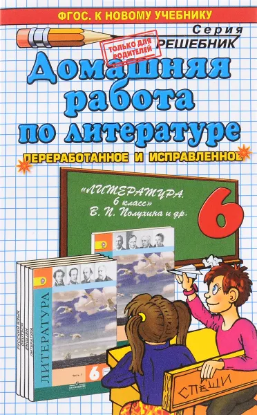 Обложка книги Литература. 6 класс. Домашняя работа к учебнику В. П. Полухиной, В. Я. Коровиной и др., А. В. Кудинова