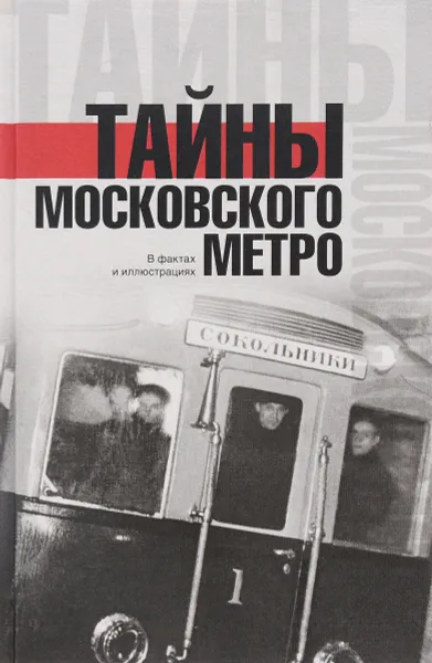 Обложка книги Тайны московского метро, Матвей Гречко