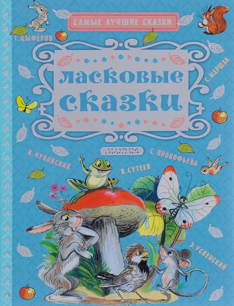 Обложка книги Ласковые сказки, Маршак Самуил Яковлевич; Успенский Эдуард Николаевич; Сутеев Владимир Григорьевич