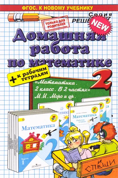 Обложка книги Математика. 2 класс. Домашняя работа к учебнику М.И.Моро и др. 