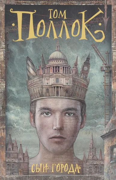 Обложка книги Сын города, Том Поллок
