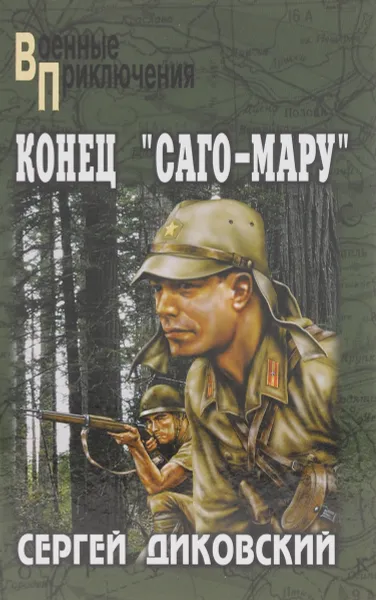 Обложка книги Конец «Саго-Мару», Сергей Диковский