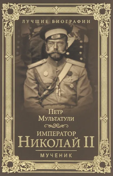 Обложка книги Император Николай II. Мученик, Петр Мультатули