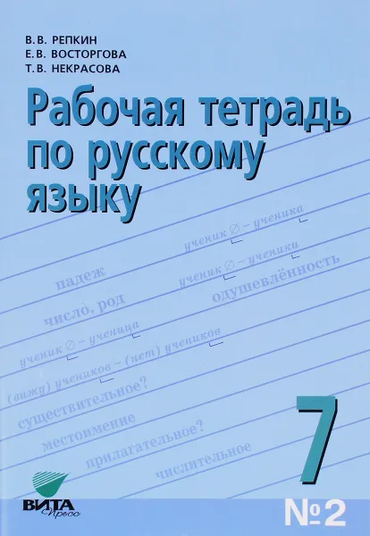 Обложка книги Русский язык. 7 класс. Рабочая тетрадь №2, В. В. Репкин, Е. В. Восторгова, Т. В. Некрасова