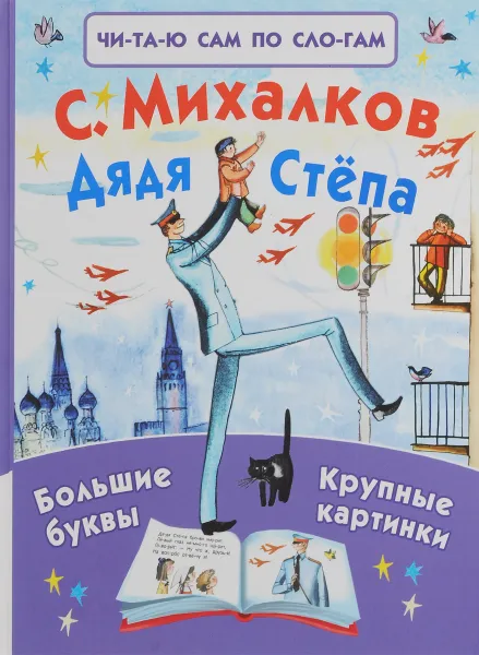Обложка книги Дядя Стёпа, С. Михалков