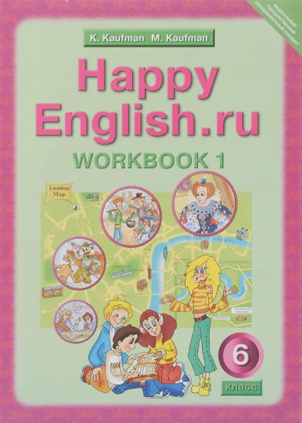 Обложка книги Happy English.ru 6: Workbook 1 / Английский язык. Счастливый английский.ру. 6 класс. Рабочая тетрадь №1, K. Kaufman, M. Kaufman
