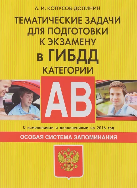 Обложка книги Тематические задачи для подготовки к экзамену в ГИБДД категории А, В. С изменениями и дополнениями на 2016 год, А. И. Копусов-Долинин