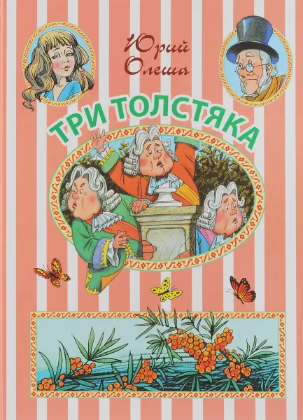 Обложка книги Три Толстяка, Юрий Олеша