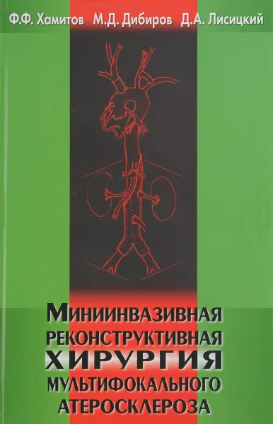 Обложка книги Миниинвазивная реконструктивная хирургия мультифокального атеросклероза, Ф. Ф. Хамитов, М. Д. Дибиров, Д. А. Лисицкий