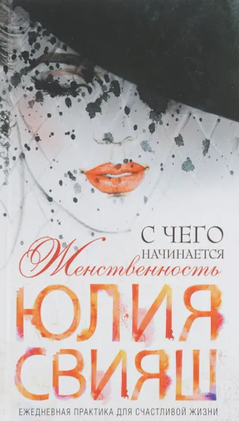 Обложка книги С чего начинается женственность. Ежедневная практика для счастливой жизни, Юлия Свияш