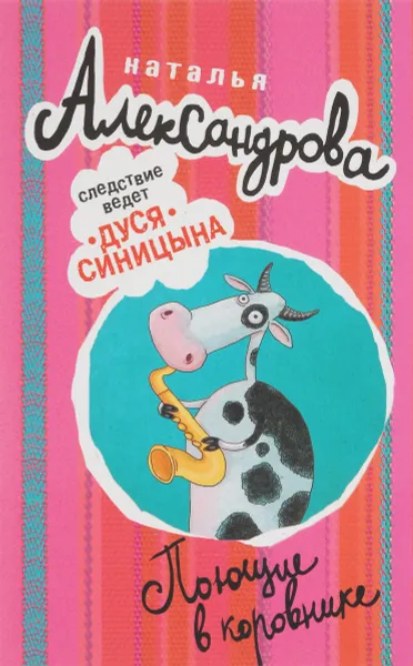 Обложка книги Поющие в коровнике, Наталья Александрова