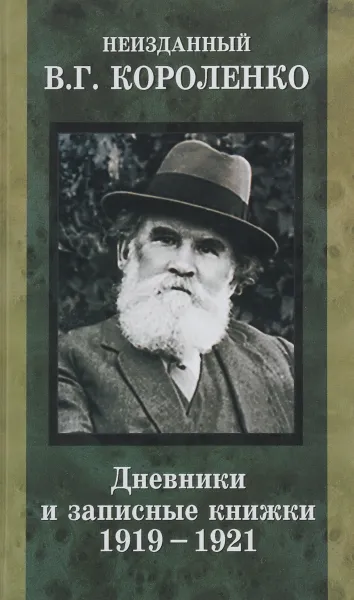 Обложка книги Неизданный В. Г. Короленко. В 2 томах. Том 2. Дневники и записные книжки. 1919-1921, В. Г. Короленко