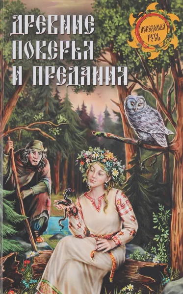 Обложка книги Древние поверья и предания, И. Н. Кузнецов