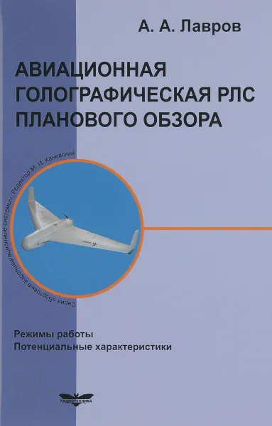 Обложка книги Авиационная голографическая РЛС планового обзора. Режимы работы. Потенциальные характеристики, А. А. Лавров