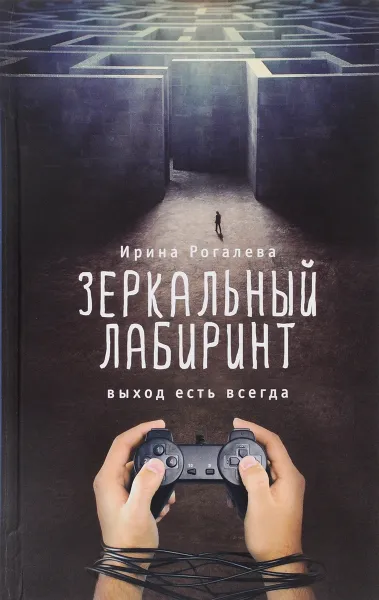 Обложка книги Зеркальный лабиринт. Выход есть всегда, Рогалева Ирина Сергеевна