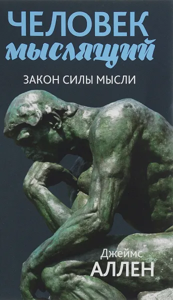 Обложка книги Человек мыслящий. От нищеты к силе, или Достижение душевного благополучия и покоя, Джеймс Аллен