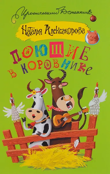 Обложка книги Поющие в коровнике, Наталья Александрова