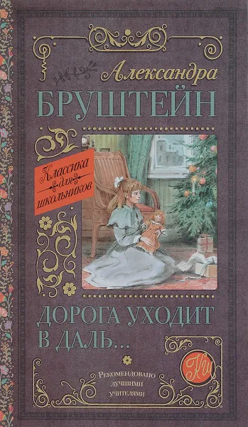 Обложка книги Дорога уходит в даль?, Александра Бруштейн