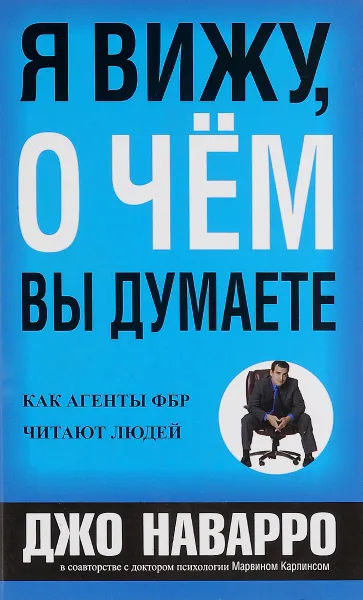 Обложка книги Я вижу, о чем вы думаете, Джо Наварро, Марвин Карлинс