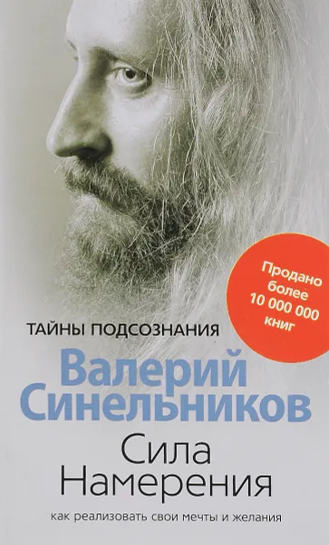 Обложка книги Сила намерения. Как реализовать свои мечты и желания, Валерий Синельников
