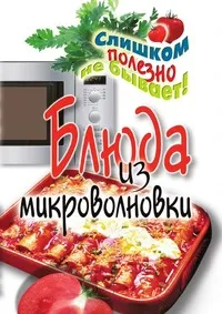 Обложка книги Блюда из микроволновки, Д.В. Нестерова