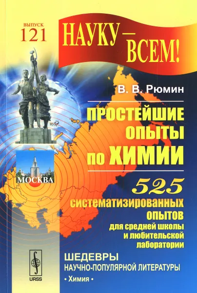 Обложка книги Простейшие опыты по химии. 525 систематизированных опытов для средней школы и любительской лаборатории, В. В. Рюмин