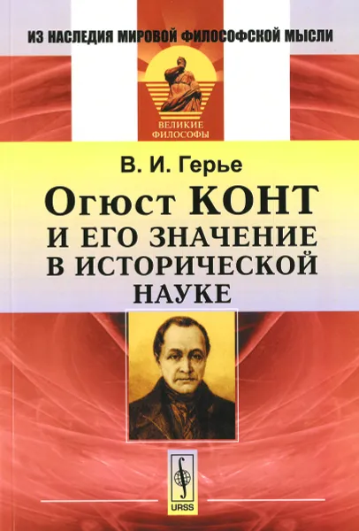 Обложка книги Огюст Конт и его значение в исторической науке, В. И. Герье