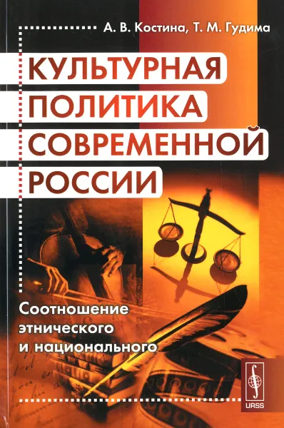 Обложка книги Культурная политика современной России. Соотношение этнического и национального, А. В. Костина, Т. М. Гудима